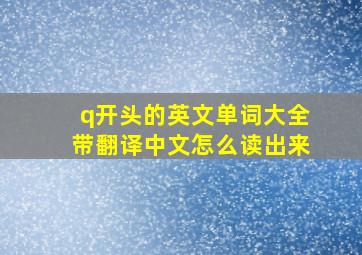 q开头的英文单词大全带翻译中文怎么读出来