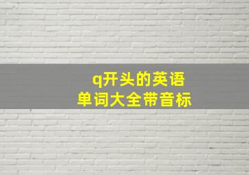 q开头的英语单词大全带音标