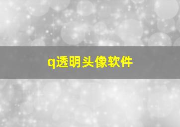 q透明头像软件