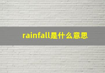 rainfall是什么意思