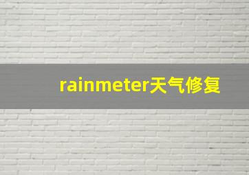 rainmeter天气修复