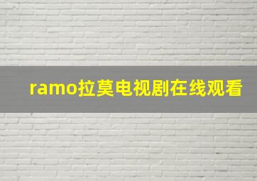 ramo拉莫电视剧在线观看