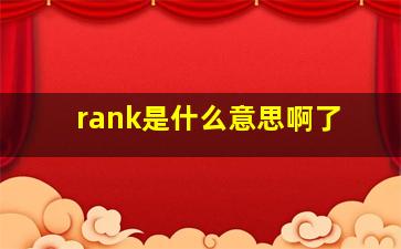 rank是什么意思啊了