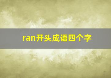 ran开头成语四个字