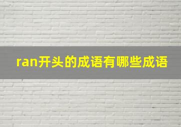 ran开头的成语有哪些成语