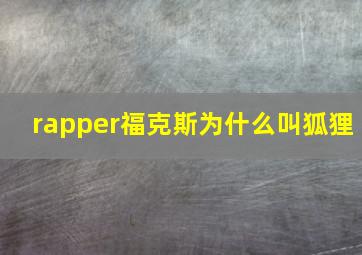 rapper福克斯为什么叫狐狸