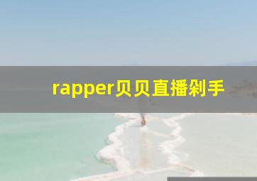 rapper贝贝直播剁手