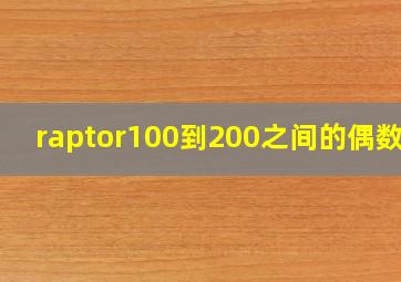 raptor100到200之间的偶数和