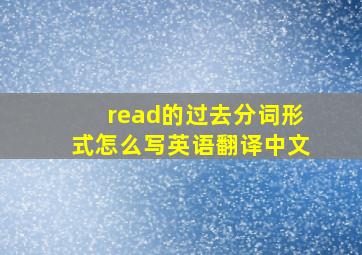 read的过去分词形式怎么写英语翻译中文