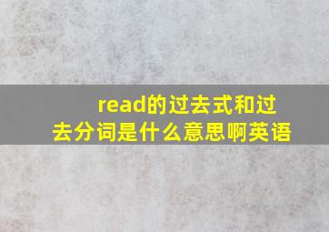 read的过去式和过去分词是什么意思啊英语