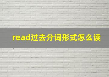 read过去分词形式怎么读