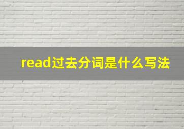 read过去分词是什么写法