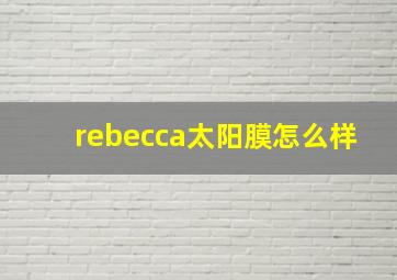 rebecca太阳膜怎么样