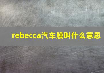 rebecca汽车膜叫什么意思