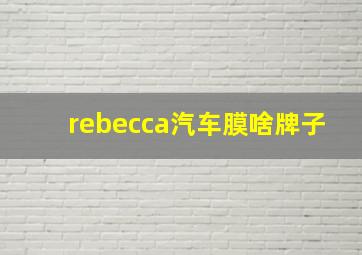 rebecca汽车膜啥牌子