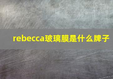 rebecca玻璃膜是什么牌子