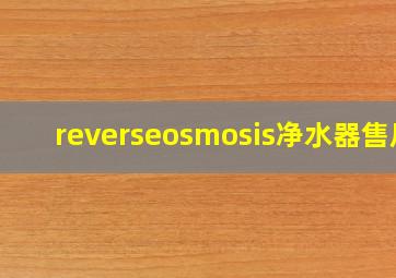 reverseosmosis净水器售后