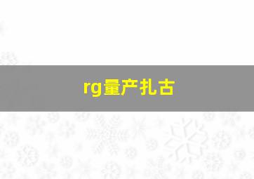 rg量产扎古