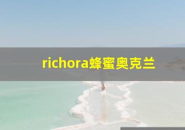 richora蜂蜜奥克兰