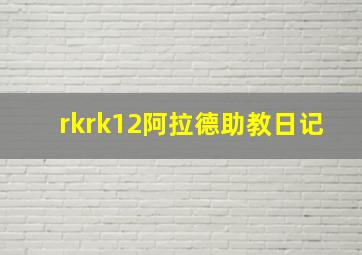 rkrk12阿拉德助教日记