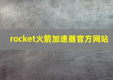 rocket火箭加速器官方网站