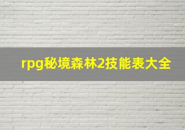 rpg秘境森林2技能表大全