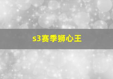 s3赛季狮心王