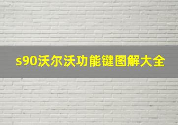 s90沃尔沃功能键图解大全