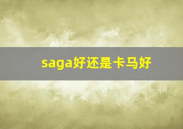 saga好还是卡马好