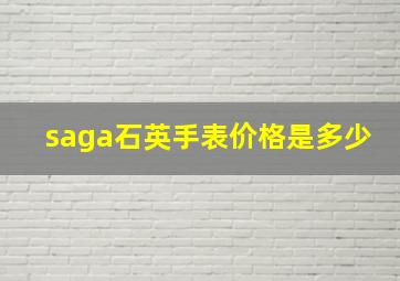 saga石英手表价格是多少