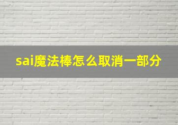 sai魔法棒怎么取消一部分