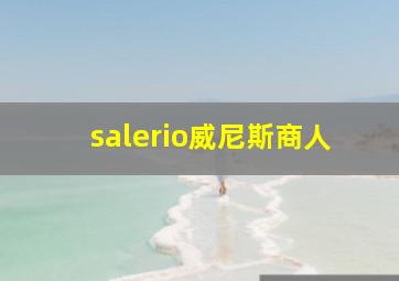 salerio威尼斯商人