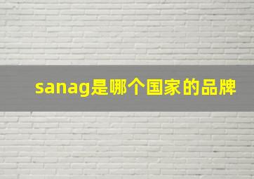 sanag是哪个国家的品牌