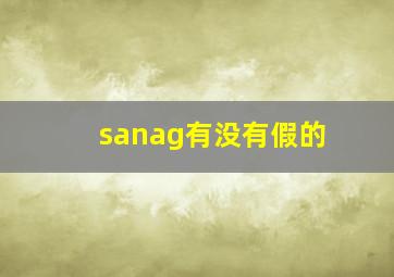 sanag有没有假的