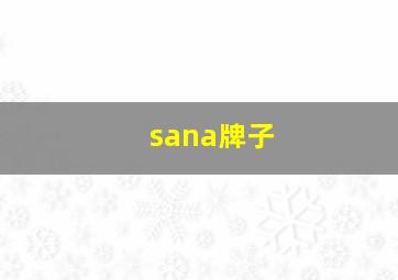 sana牌子