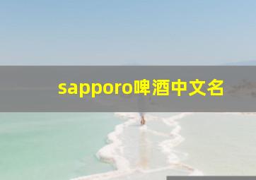 sapporo啤酒中文名