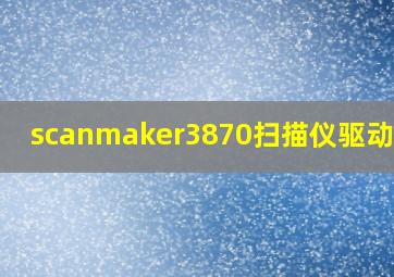 scanmaker3870扫描仪驱动下载