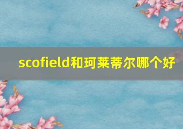 scofield和珂莱蒂尔哪个好