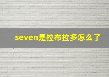 seven是拉布拉多怎么了