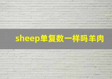 sheep单复数一样吗羊肉