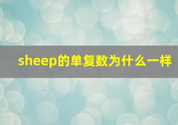 sheep的单复数为什么一样