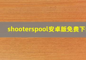 shooterspool安卓版免费下载