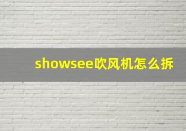 showsee吹风机怎么拆