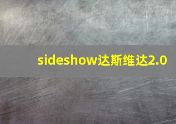 sideshow达斯维达2.0