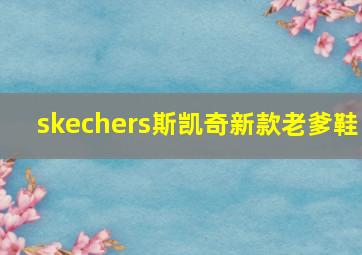 skechers斯凯奇新款老爹鞋