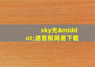 sky光·遇官服网易下载