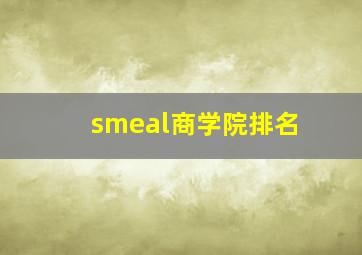 smeal商学院排名