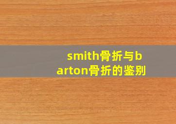 smith骨折与barton骨折的鉴别