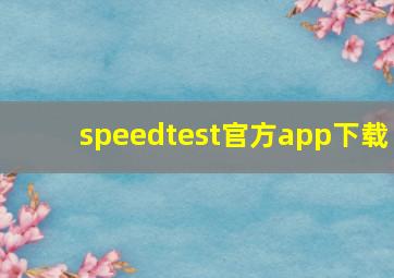 speedtest官方app下载