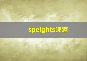 speights啤酒